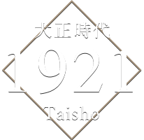 大正時代 1921