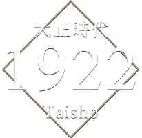 大正時代 1922