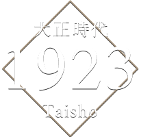 大正時代 1923