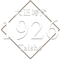 大正時代 1926