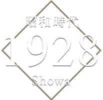 昭和時代 1928