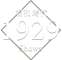 昭和時代 1929