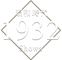昭和時代 1932