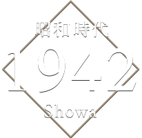 昭和時代 1942