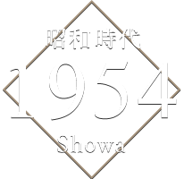 昭和時代 1954