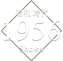 昭和時代 1956