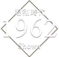 昭和時代 1962