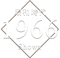 昭和時代 1966