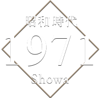 昭和時代 1971