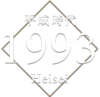 平成時代 1993