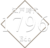 江戸時代 1796