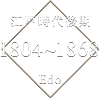 江戸時代後期 1804～1868