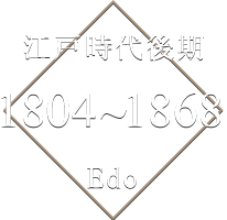 江戸時代後期 1804～1868