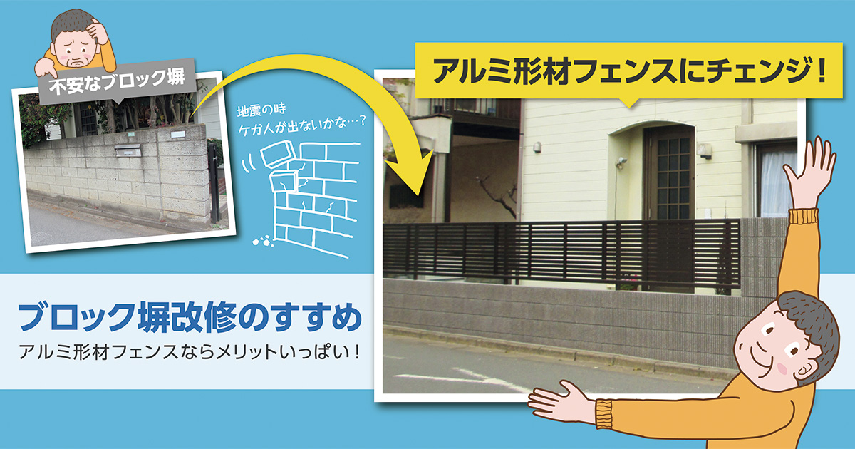 ブロック塀改修のすすめ Ykk Ap株式会社 ブロック塀改修のすすめ Ykk Ap株式会社