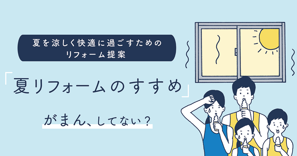 夏リフォームのすすめ Ykk Ap株式会社