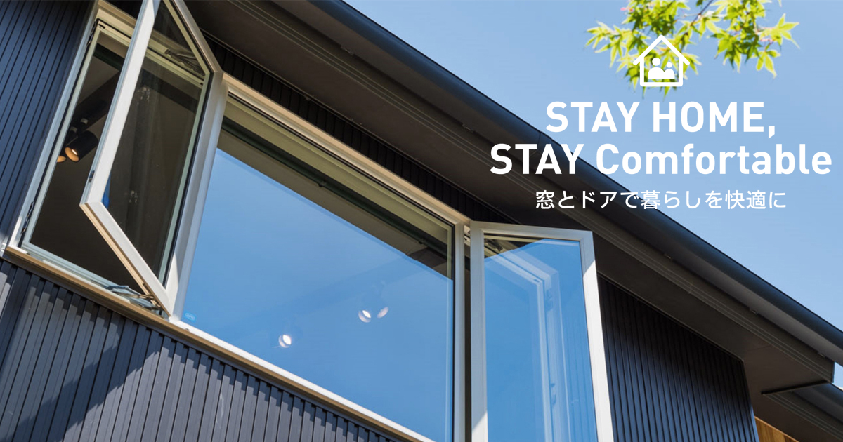 STAY HOME,STAY Comfortable 窓とドアで暮らしを快適に YKK AP株式会社