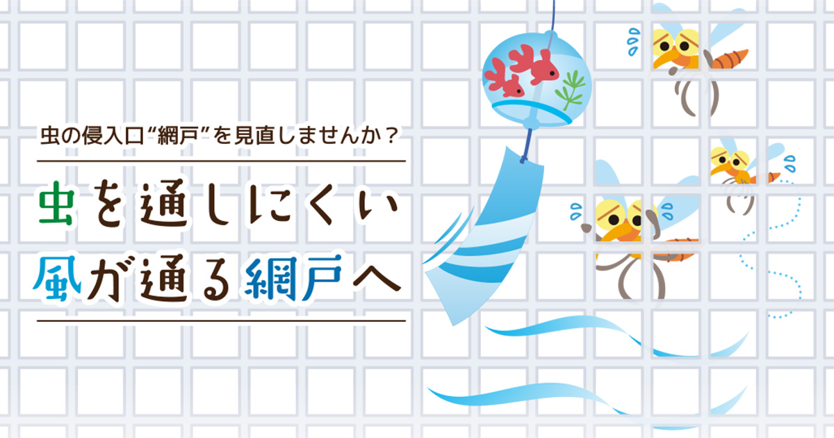 Vol 6 虫を通しにくい風が通る網戸へ Ykk Ap株式会社 Vol 6 虫を通しにくい風が通る網戸へ Ykk Ap株式会社