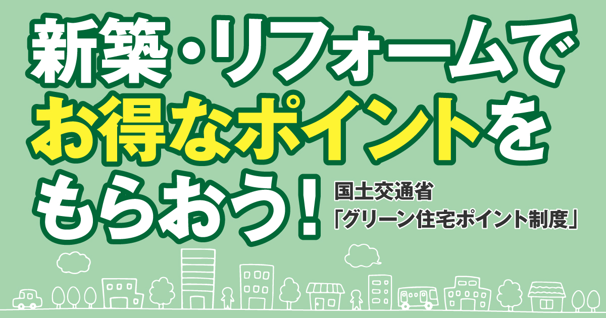 グリーン住宅ポイント制度 Ykk Ap株式会社 グリーン住宅ポイント制度 Ykk Ap株式会社