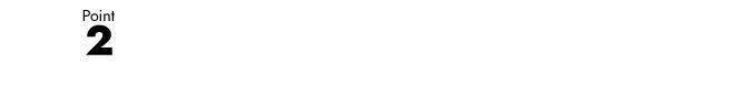 Point2 これからの省エネ時代に対応！