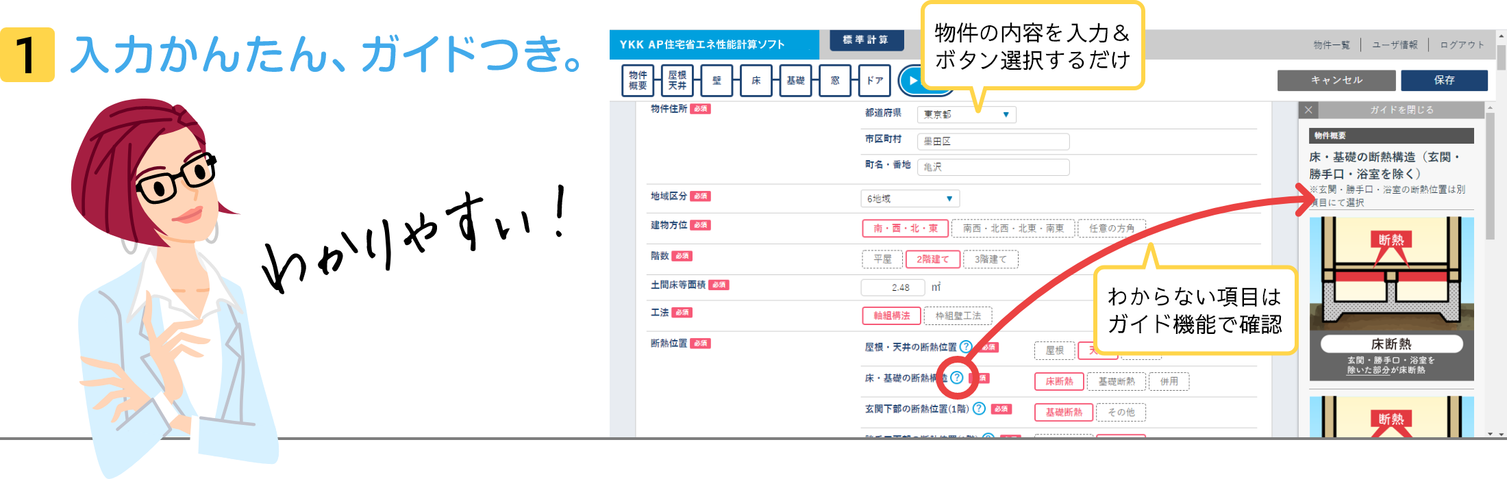 1 入力かんたん、ガイドつき。　物件の内容を入力＆ボタン選択するだけ。わからない項目はガイド機能で確認。 