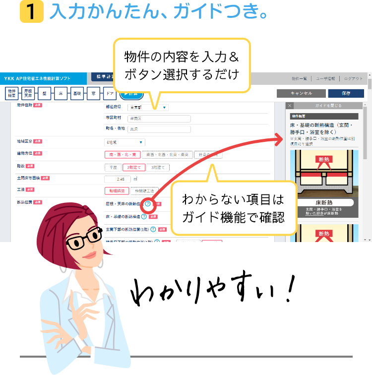 1 入力かんたん、ガイドつき。　物件の内容を入力＆ボタン選択するだけ。わからない項目はガイド機能で確認。 