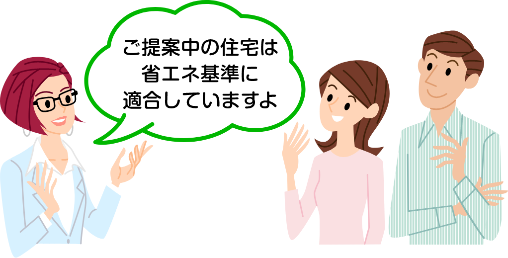  建築士から施主に説明「ご提案中の住宅は省エネ基準に適合していますよ」