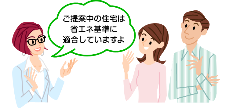  建築士から施主に説明「ご提案中の住宅は省エネ基準に適合していますよ」