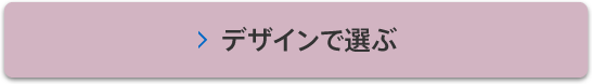 デザインで選ぶ