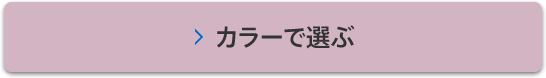 カラーで選ぶ