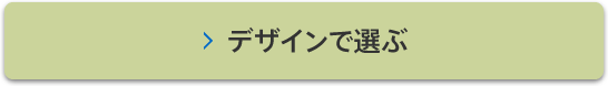 デザインで選ぶ