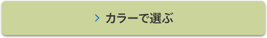 カラーで選ぶ