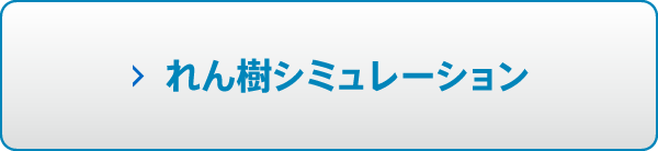 れん樹シミュレーション