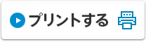 プリントする