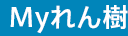 Myれん樹
