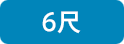 6尺