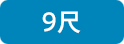 9尺
