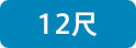 12尺