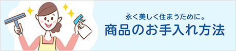 商品のお手入れ方法