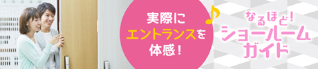 実際にエントランスを体感！なるほどショールームガイド