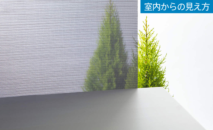 室内からの見え方