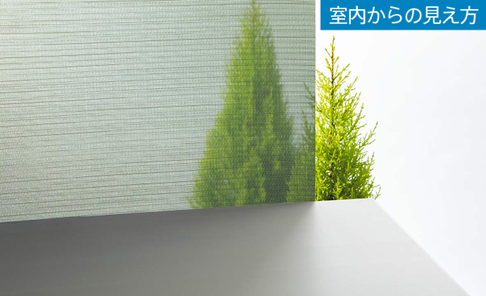 室内からの見え方