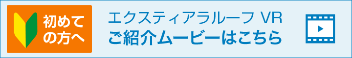 初めての方へ エクスティアラルーフVRご紹介ムービーはこちら