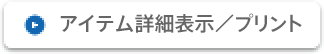 アイテム詳細表示／プリント