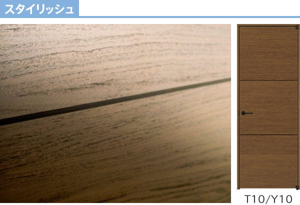 スタイリッシュ T10/Y10