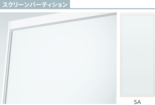 スクリーンパーティション SA
