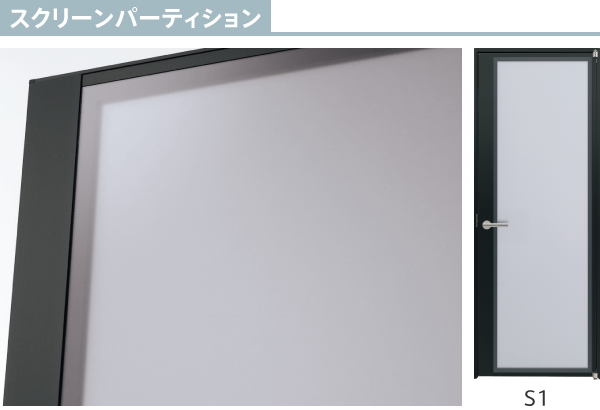 スクリーンパーティション S1