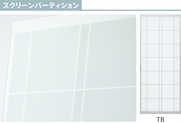スクリーンパーティション TB