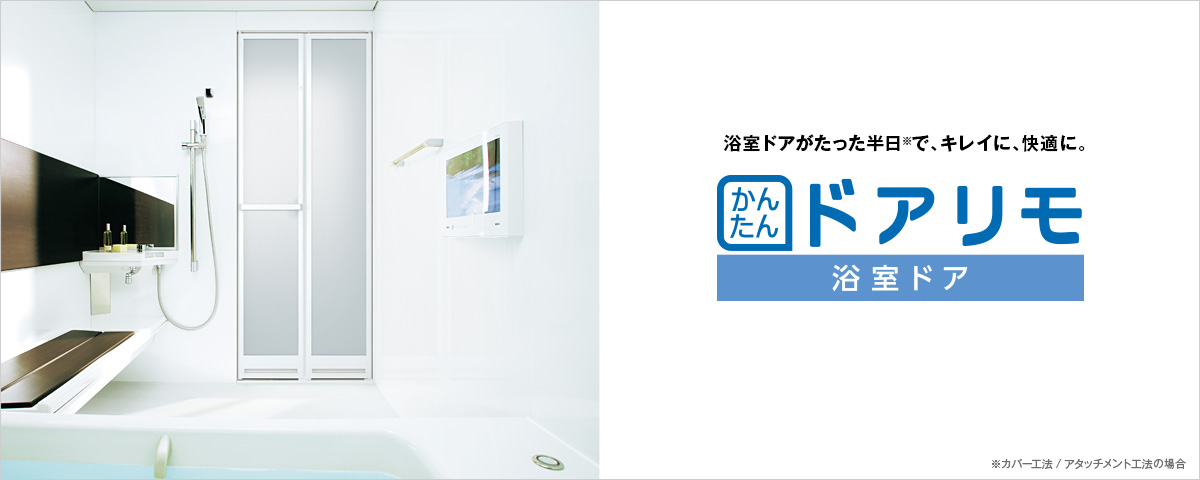かんたんドアリモ 浴室ドア Ykk Ap株式会社 かんたんドアリモ 浴室ドア Ykk Ap株式会社