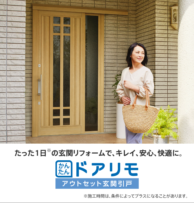 かんたんドアリモ アウトセット玄関引戸