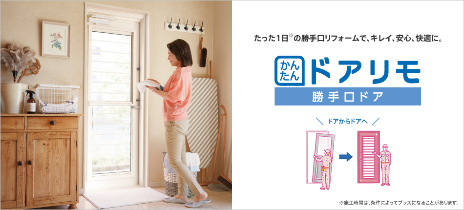 かんたんドアリモ 勝手口ドア